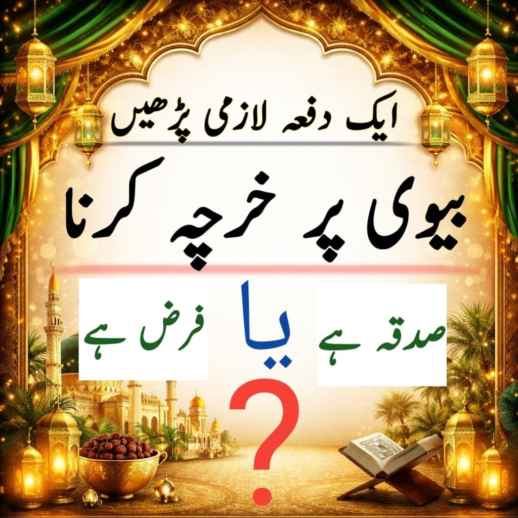 بیوی پر خرچہ کرنا صدقہ نہیں بلکہ فرض ہے